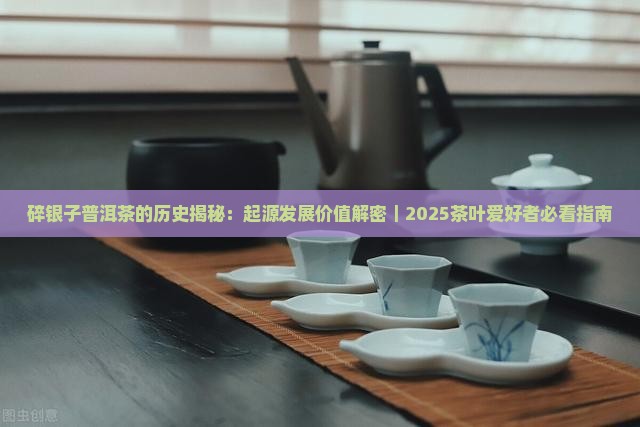 碎银子普洱茶的历史