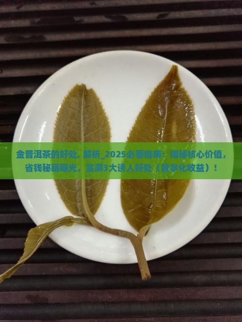 金普洱茶的好处