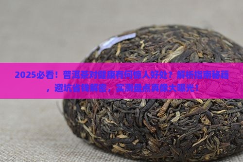 普洱茶对什么好处多 普洱茶对什么好处多