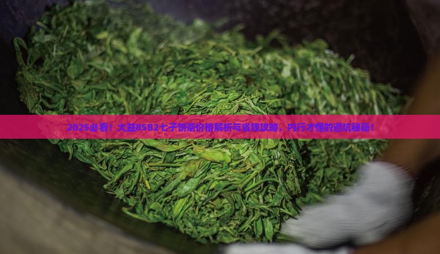 大益七子饼茶8582多少钱