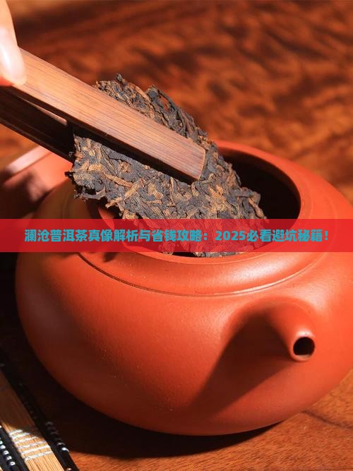 澜沧普洱茶优缺点