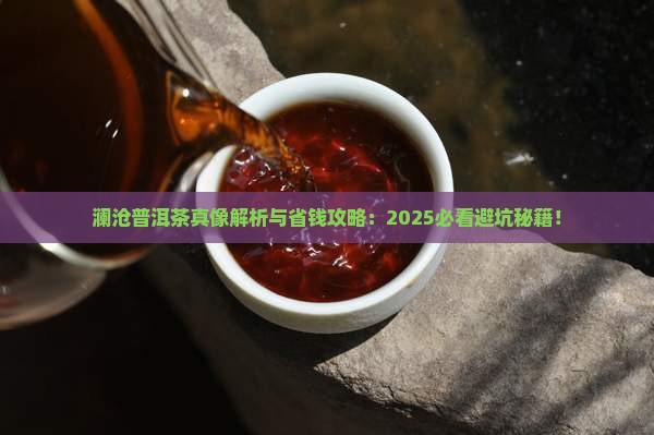 澜沧普洱茶优缺点