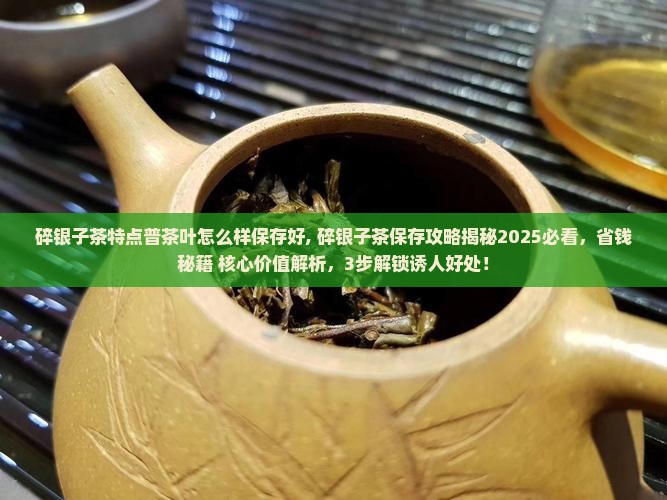 碎银子茶特点普茶叶怎么样保存好