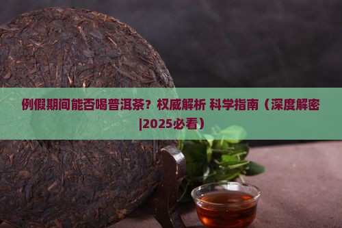 例假期间能否喝普洱茶