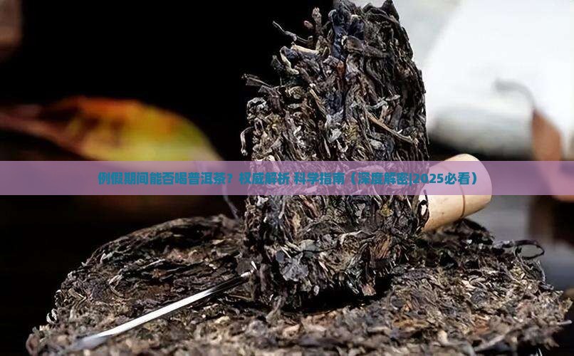 例假期间能否喝普洱茶
