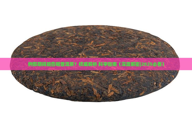 例假期间能否喝普洱茶