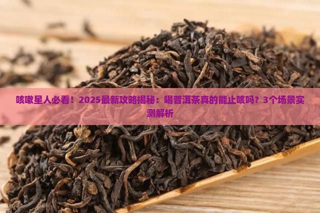 咳嗽能喝普洱茶吗6