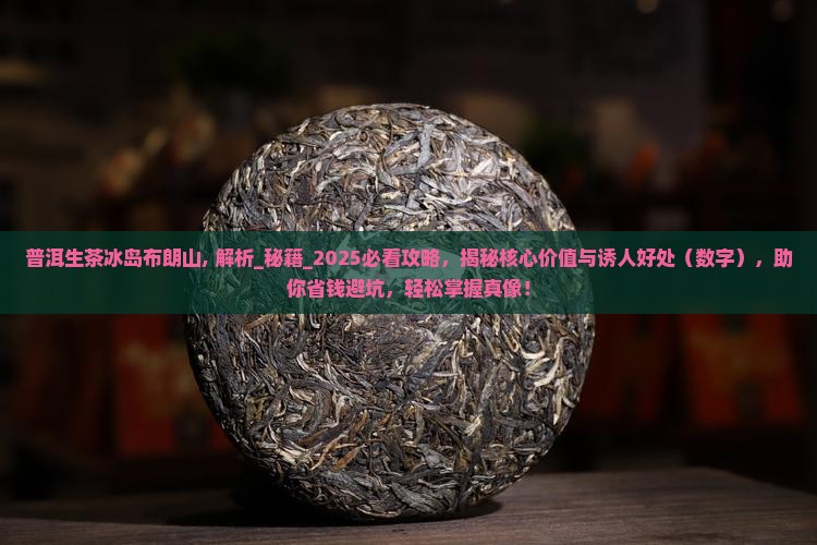 普洱生茶冰岛布朗山