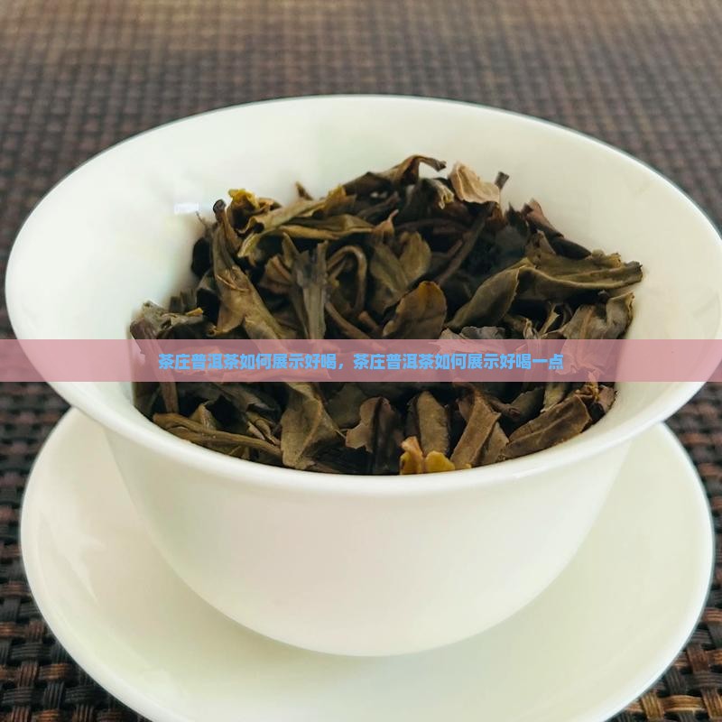 茶庄普洱茶如何展示好喝