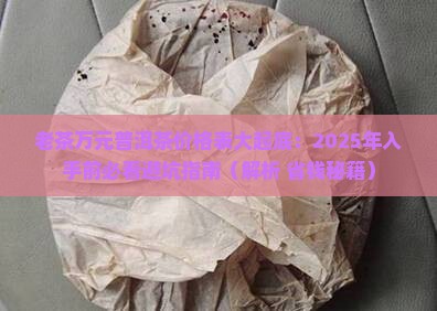 老茶万元普洱茶价格表