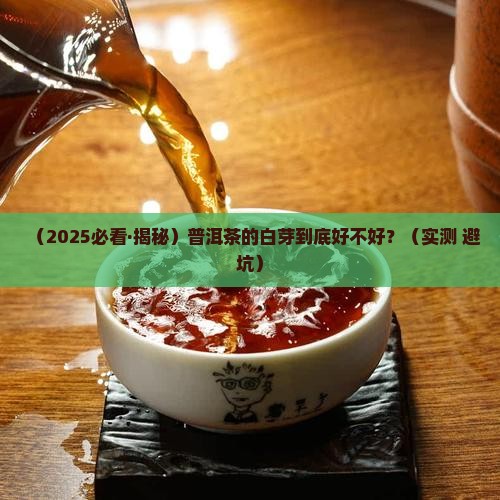 普洱茶的白芽是好的吗