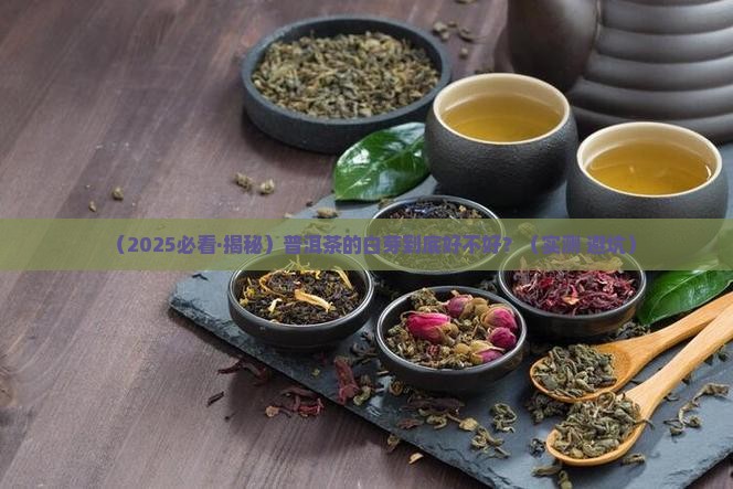 普洱茶的白芽是好的吗