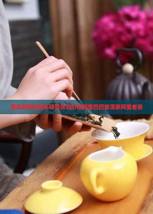 老砖头普洱茶砖