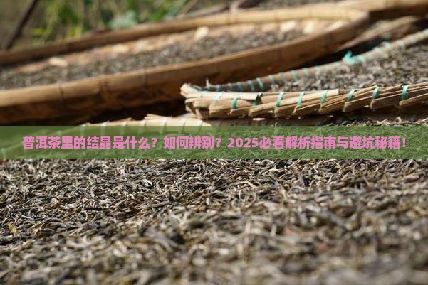 普洱茶里的结晶