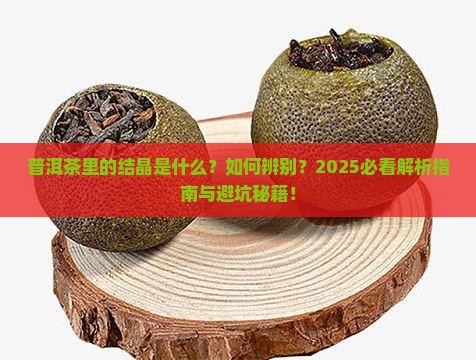 普洱茶里的结晶