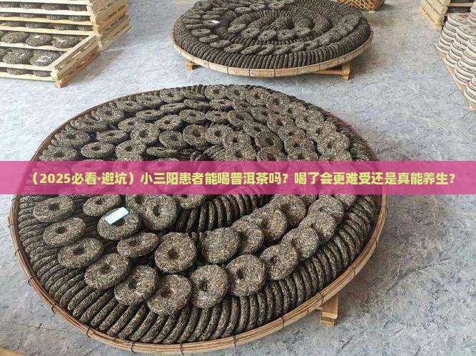 小三阳患者能不能喝普洱茶