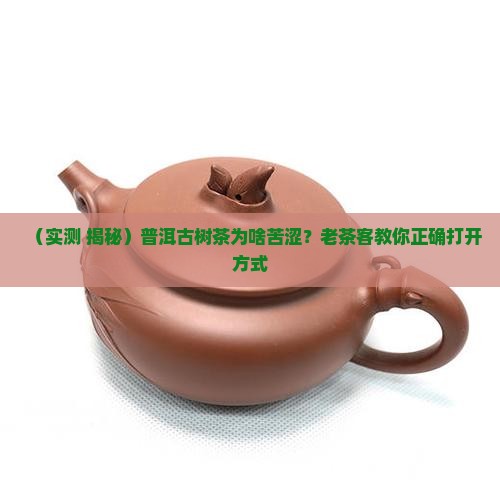 普洱茶古树茶苦涩度是多少