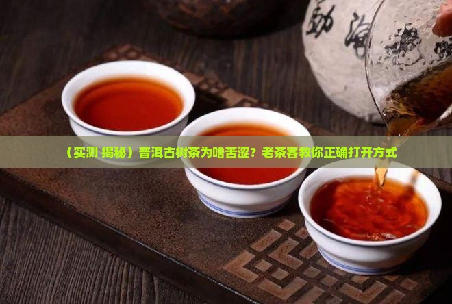 普洱茶古树茶苦涩度是多少