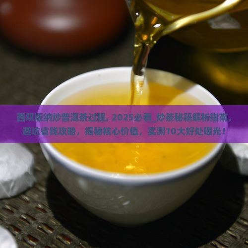 西双版纳炒普洱茶过程