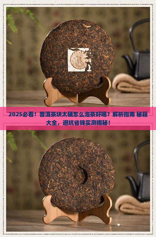 普洱茶块太硬怎么泡茶好喝