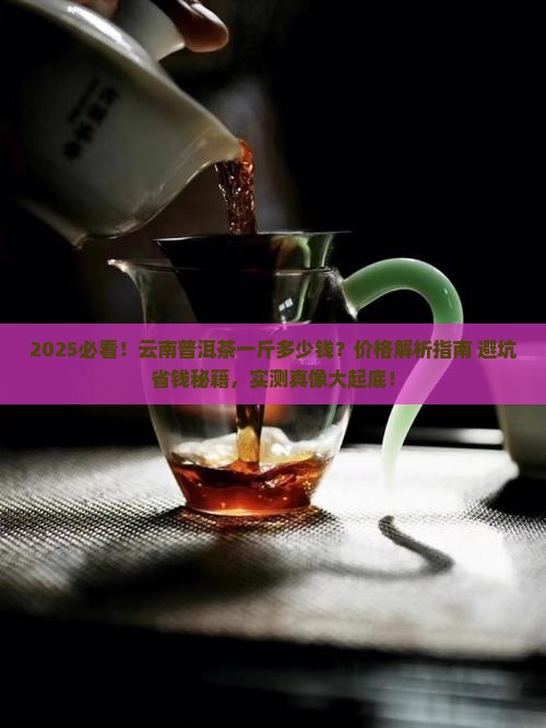 云南一斤普洱茶多少钱 云南一斤普洱茶多少钱