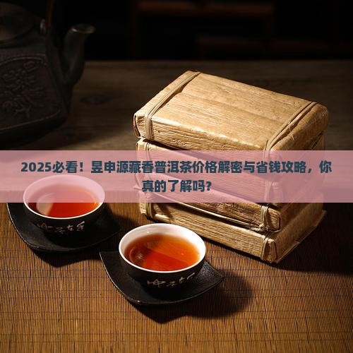 昱申源藏香普洱茶价格