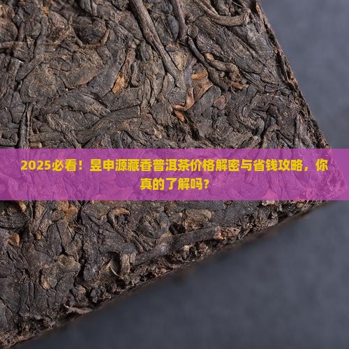 昱申源藏香普洱茶价格