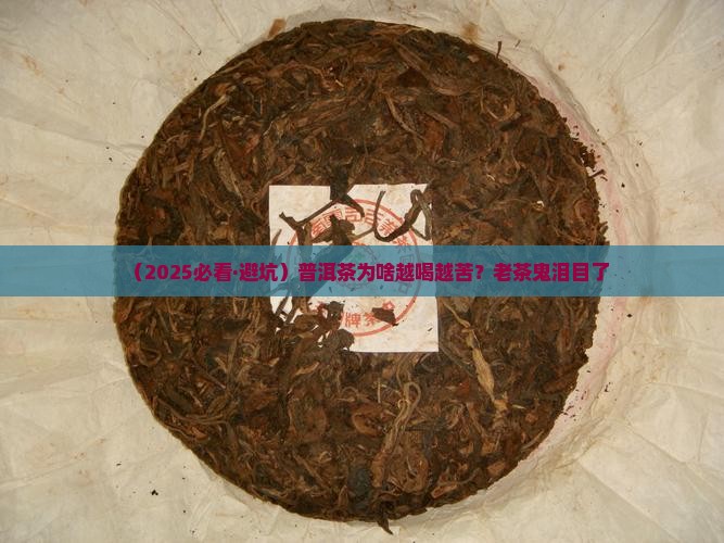 普洱茶为什么变苦
