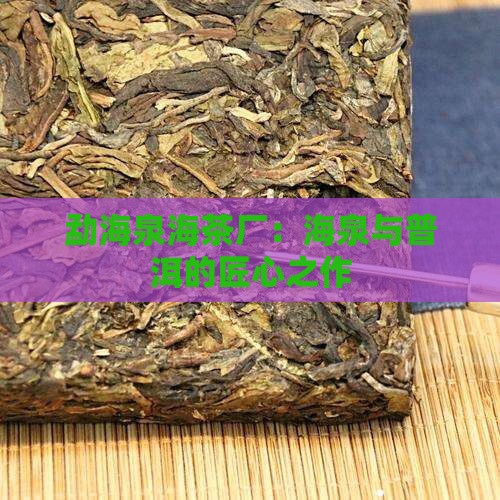 勐海泉海茶厂介绍
