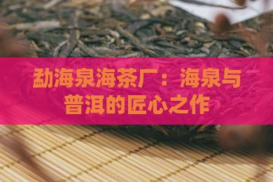 勐海泉海茶厂介绍