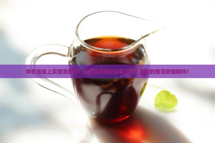 咋在淘宝上买普洱茶呀