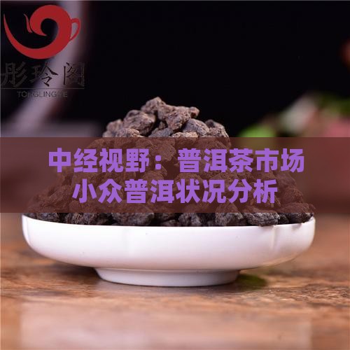 小众普洱茶的市场状况