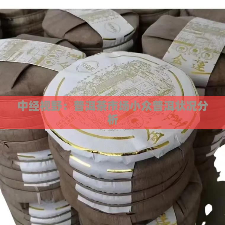小众普洱茶的市场状况