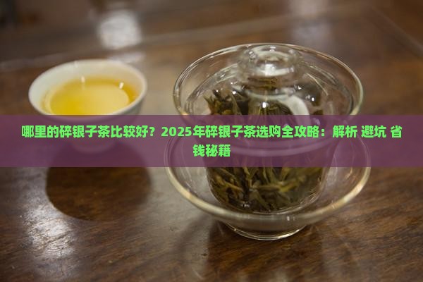 哪里的碎银子茶比较好