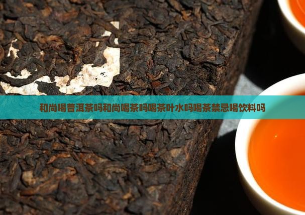和尚喝普洱茶吗