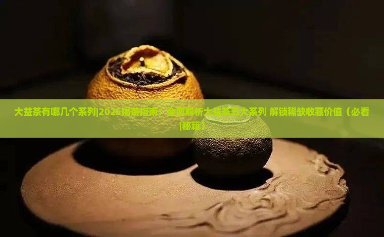 大益茶有哪几个系列