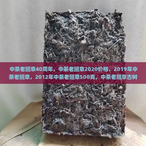 中茶老班章40周年