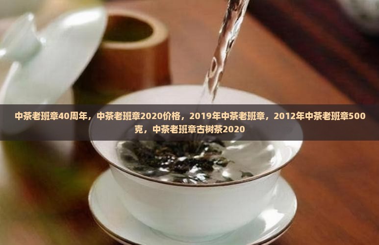 中茶老班章40周年