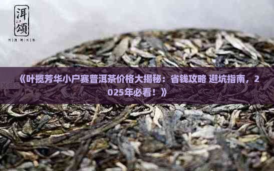 叶揽芳华小户赛普洱茶价格