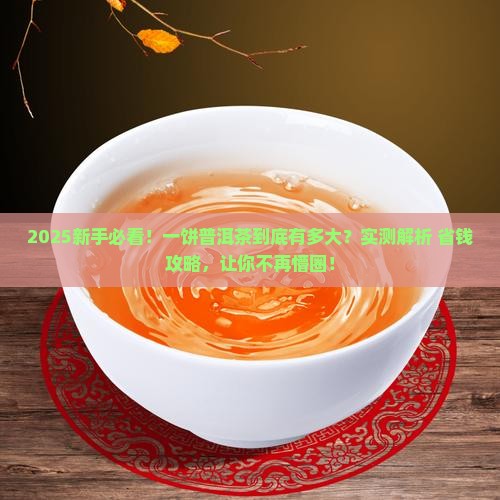 一饼普洱茶的尺寸