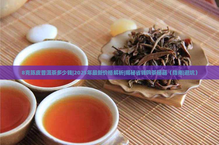 8克陈皮普洱茶多少钱