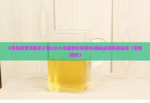 8克陈皮普洱茶多少钱