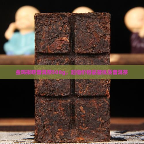 金鸡报晓普洱茶500