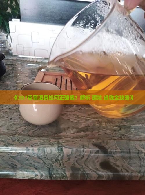 357克普洱茶如何撬 357克普洱茶如何撬