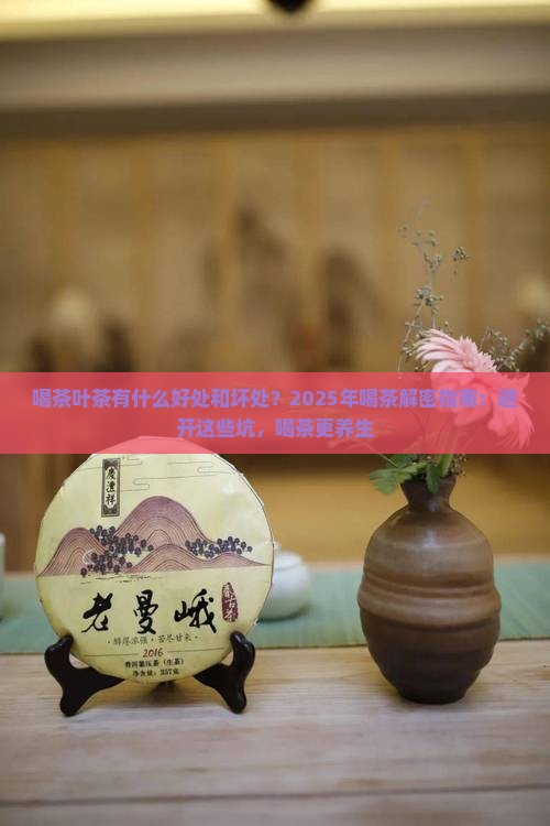 喝茶叶茶有什么好处和坏处绿