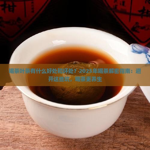 喝茶叶茶有什么好处和坏处绿