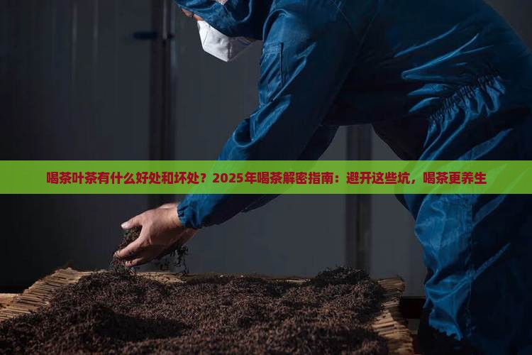 喝茶叶茶有什么好处和坏处绿
