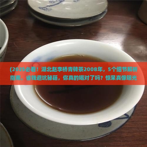 湖北赵李桥青砖茶2008年
