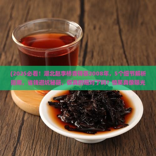 湖北赵李桥青砖茶2008年