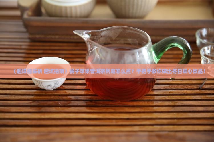 橘子苹果普洱茶怎么煮熟